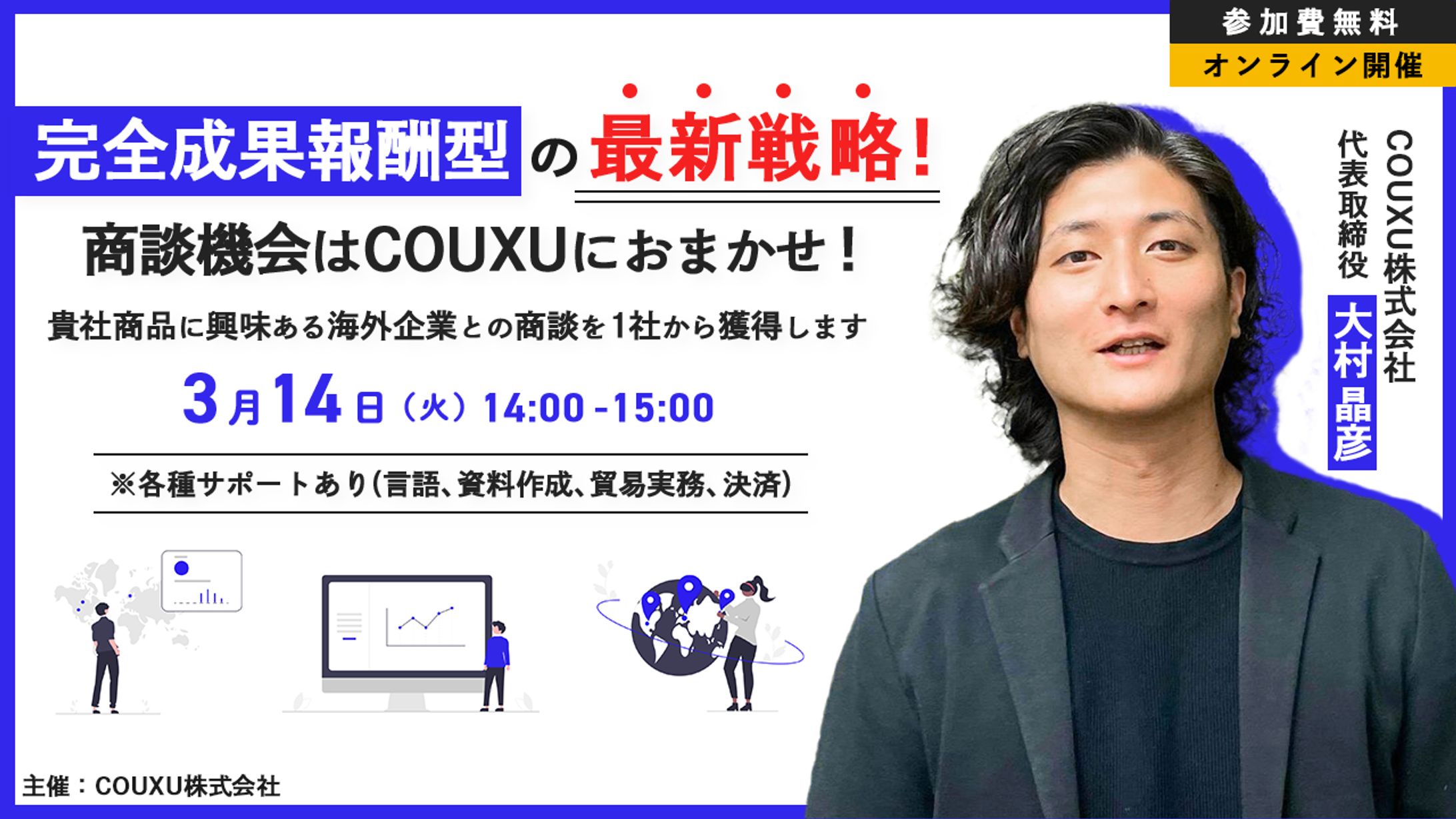 webセミナー（完全成果報酬型の最新戦略！商談機会はCOUXUにおまかせ！）-1