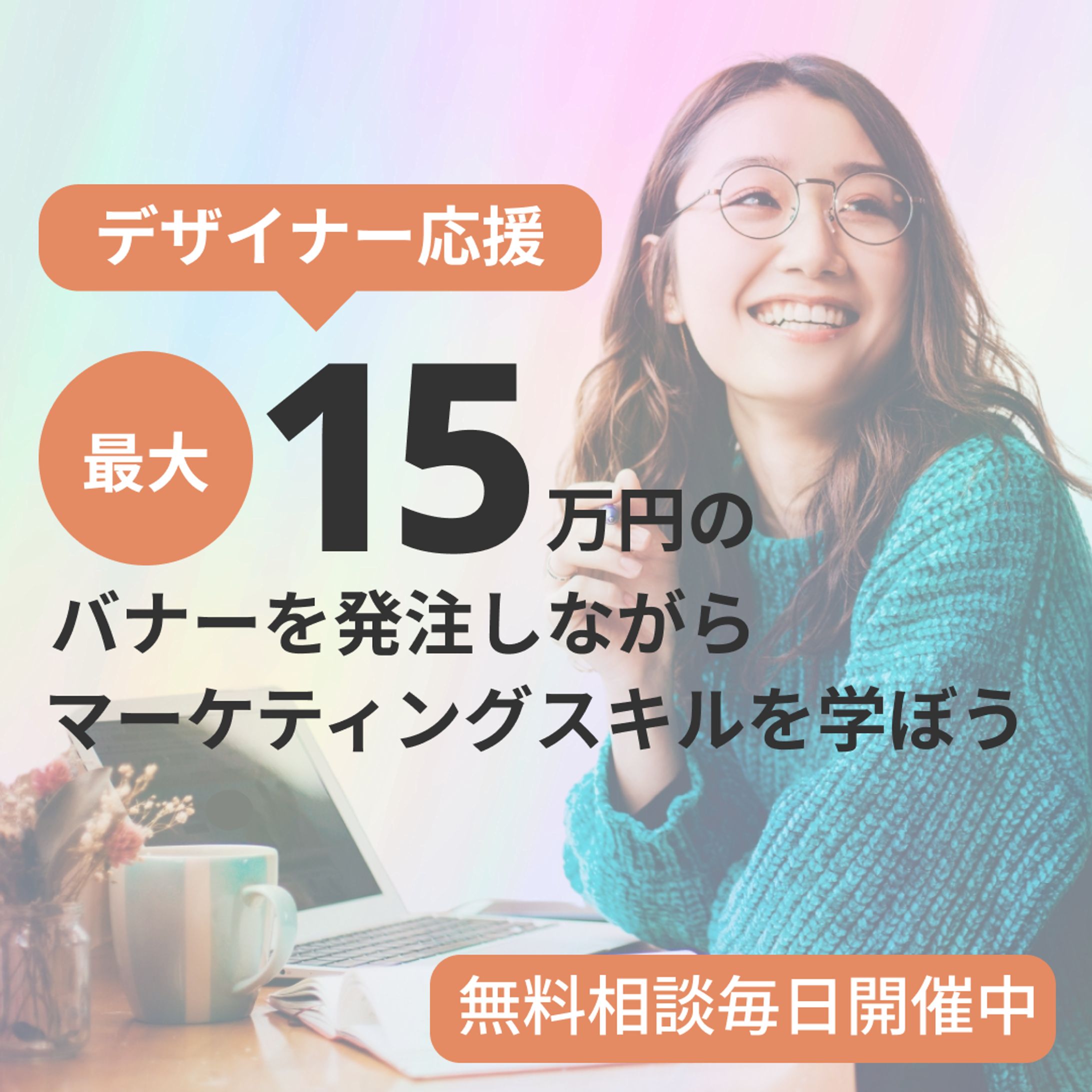 【バナー制作】デザイナー応援-1