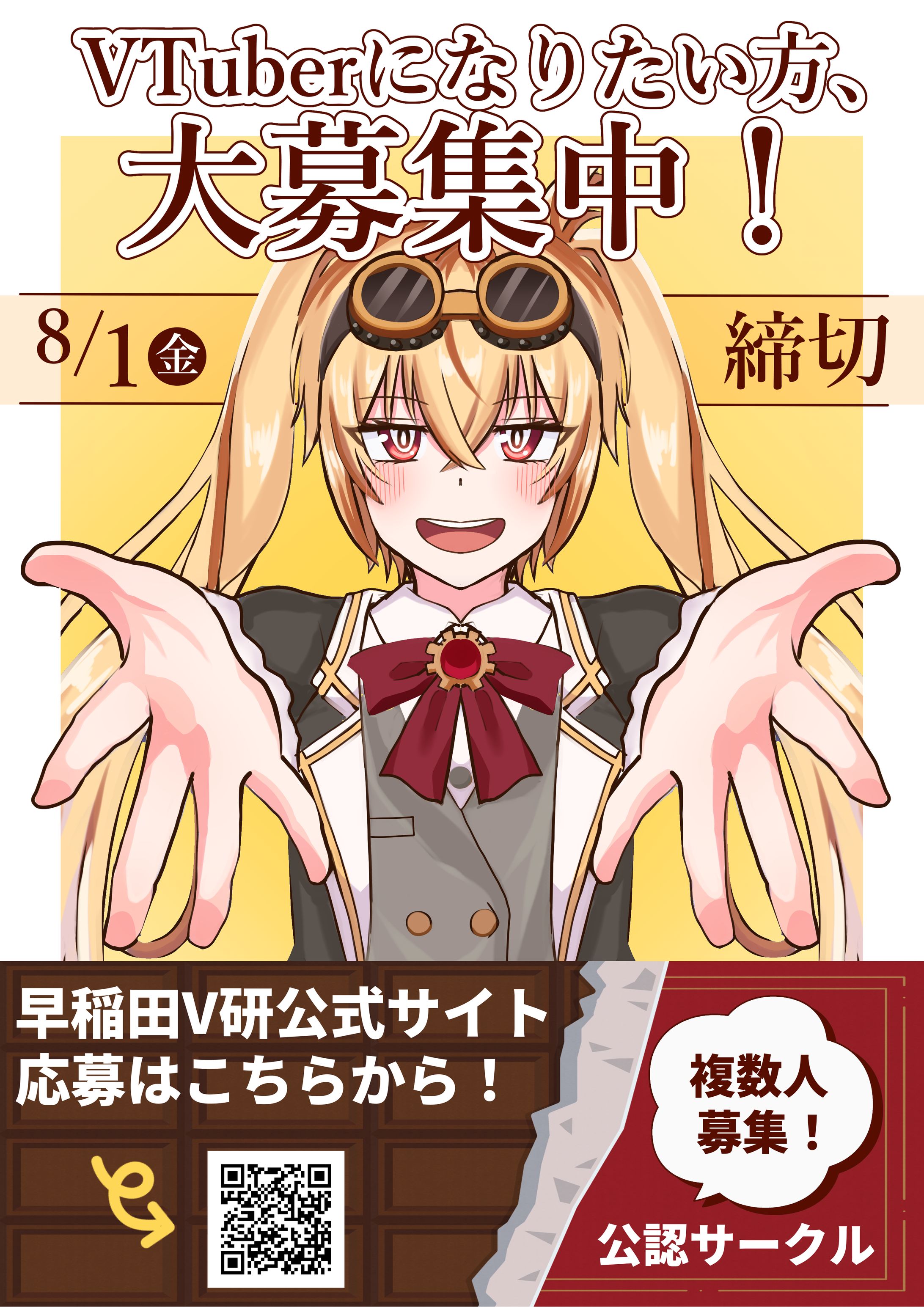 早稲田大学Vtuber研究会　4代目公式Vtuber募集ポスター-1