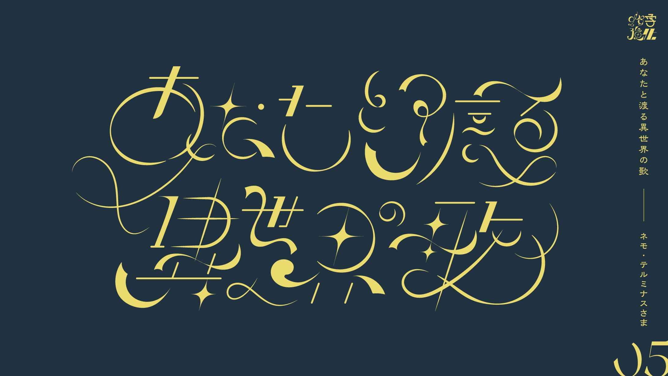 【自主制作】作字強化05_ネモ・テルミナスさま-1