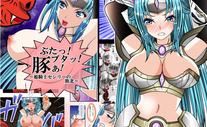 ぶたっ！ブタッ！豚ぁ！～姫騎士セシリーの敗北～タイトル2