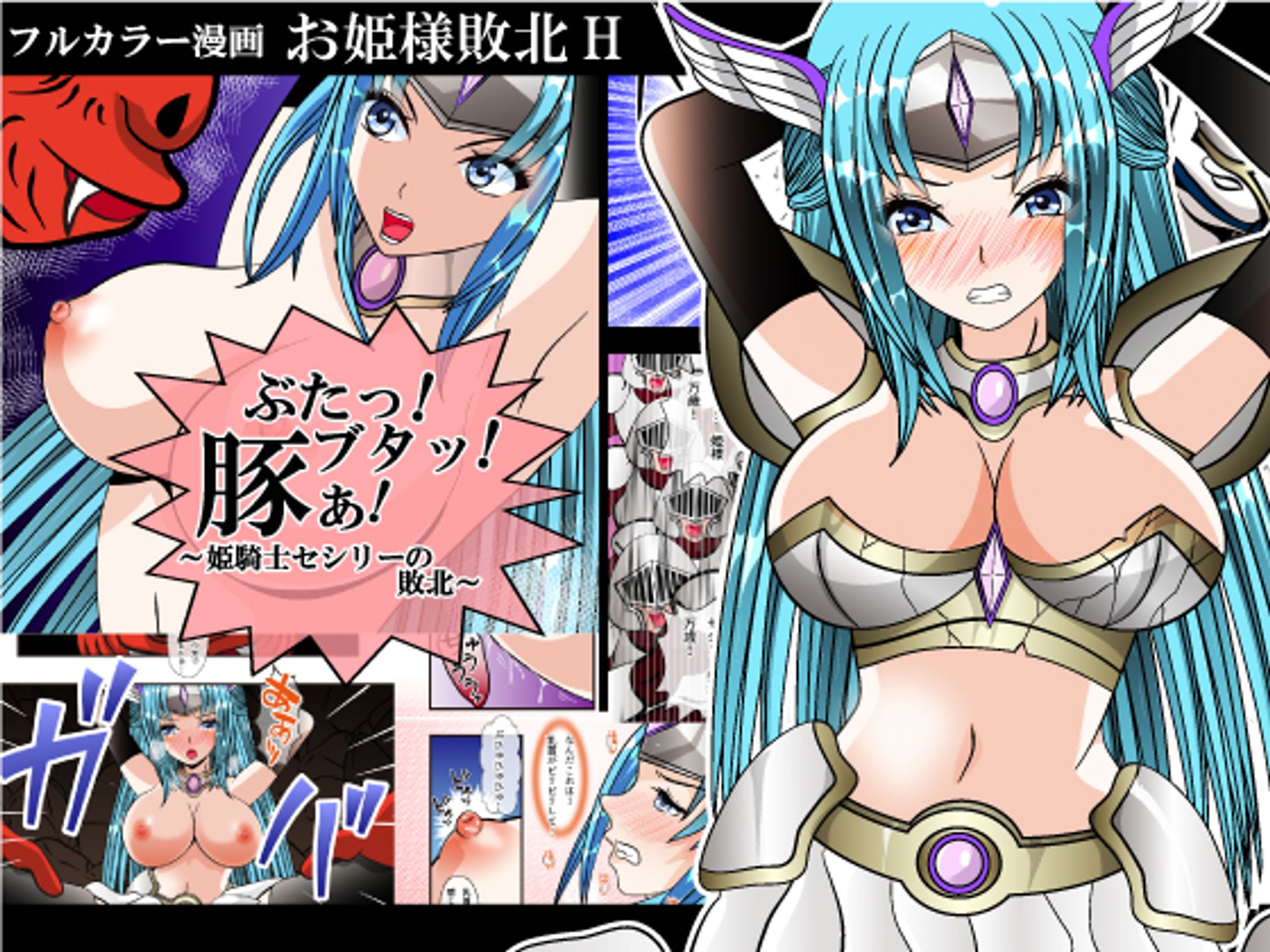 ぶたっ！ブタッ！豚ぁ！～姫騎士セシリーの敗北～タイトル2-1