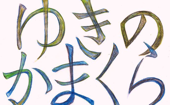 ゆきのかまくら