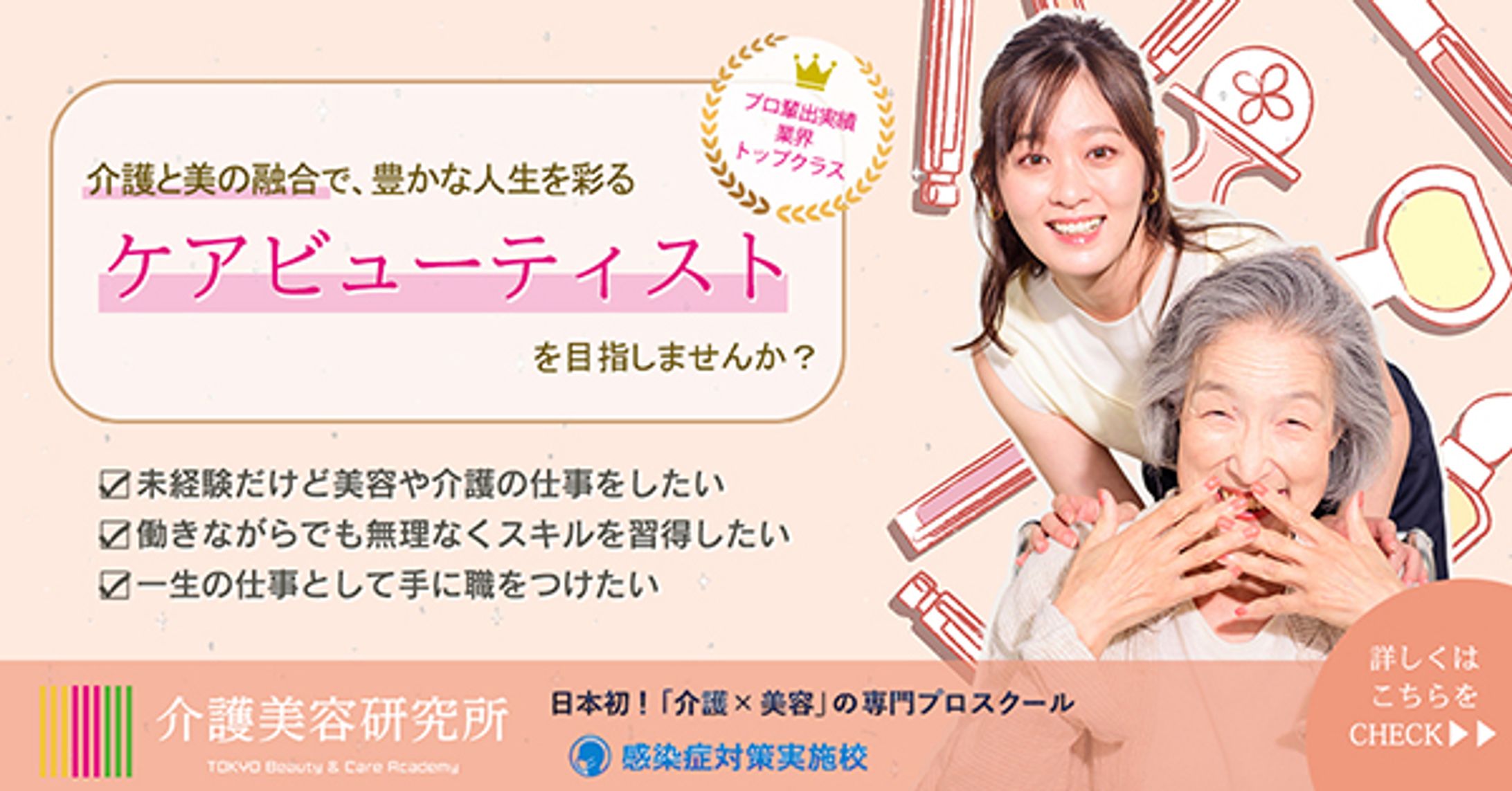 介護美容学校様-広告バナー-1