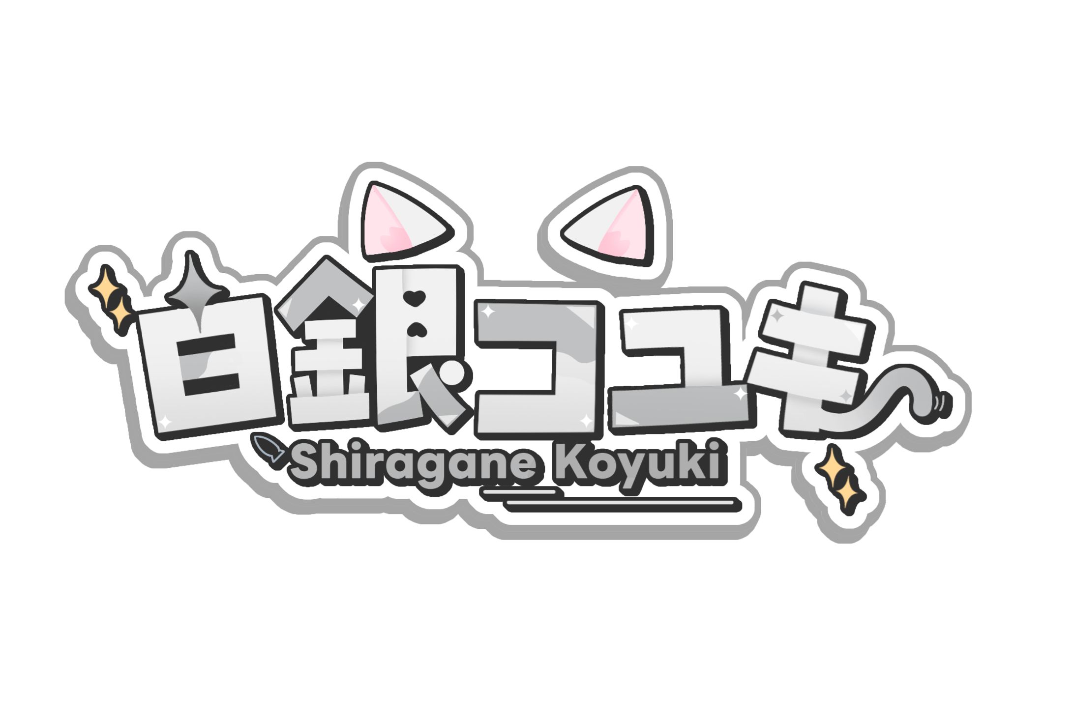白金コユキ様 ネームロゴ-1