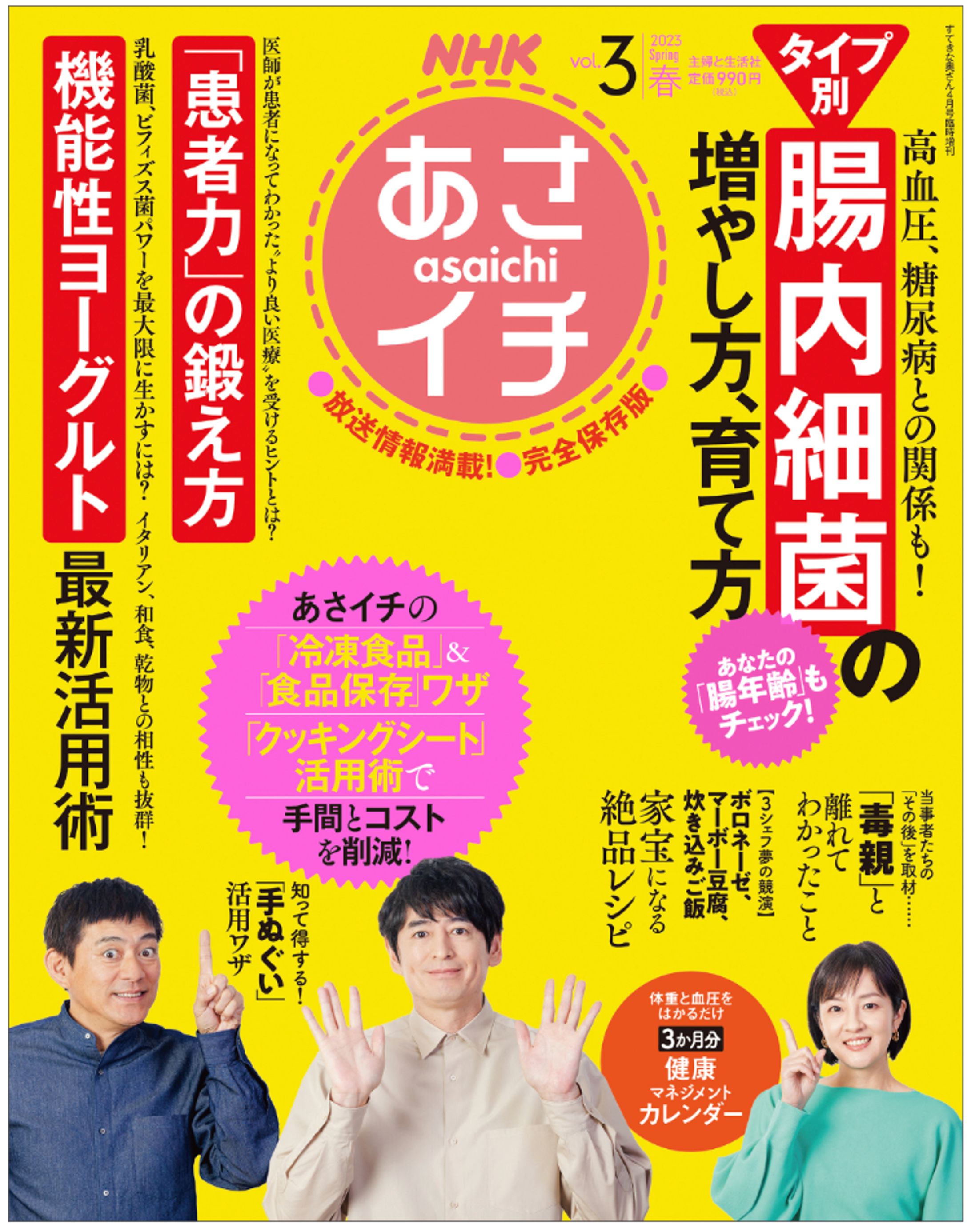 NHKあさイチ 2023春（vol.3）-1