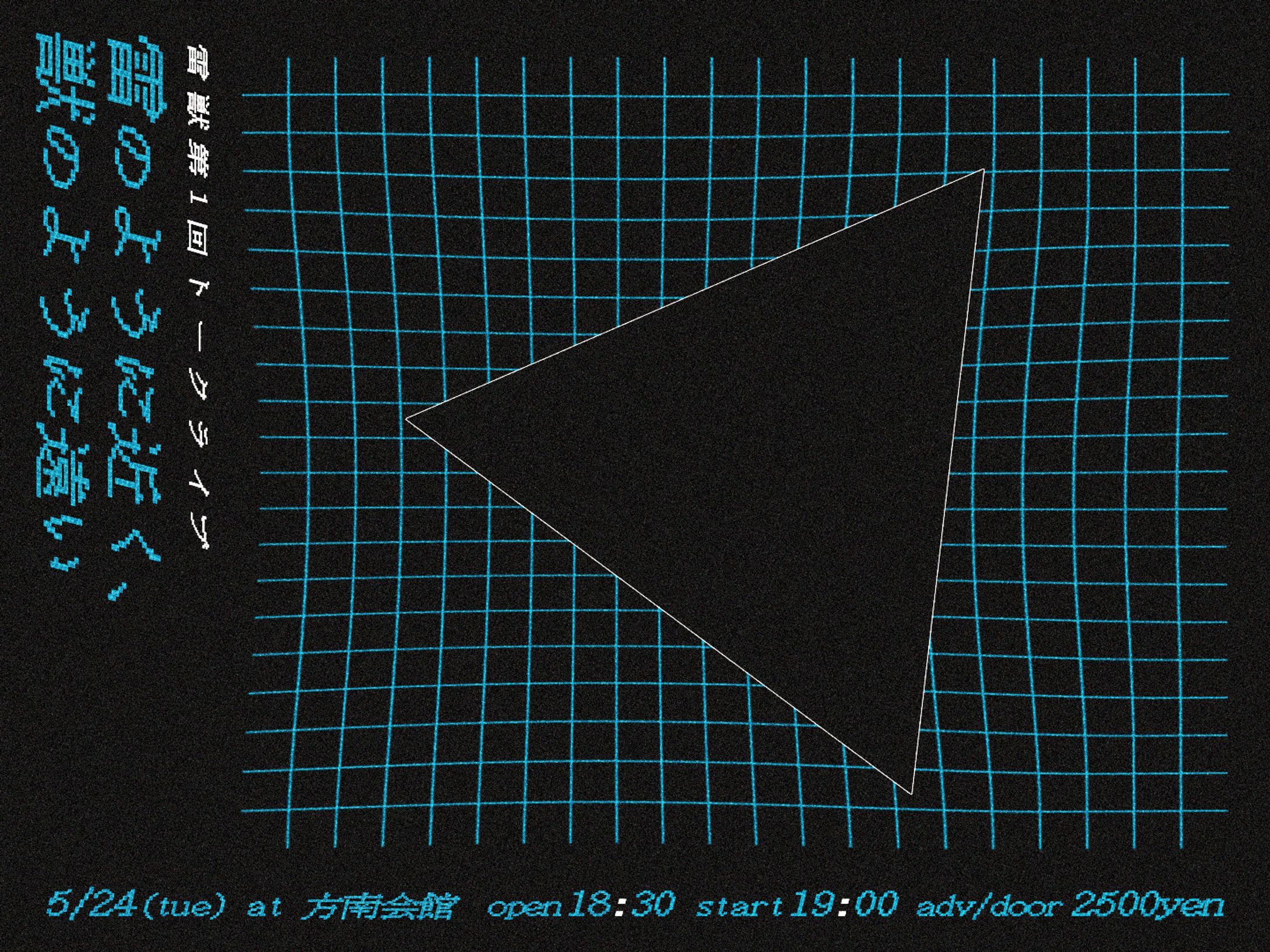 雷獣第1回トークライブ『雷のように近く、獣のように遠い』-1