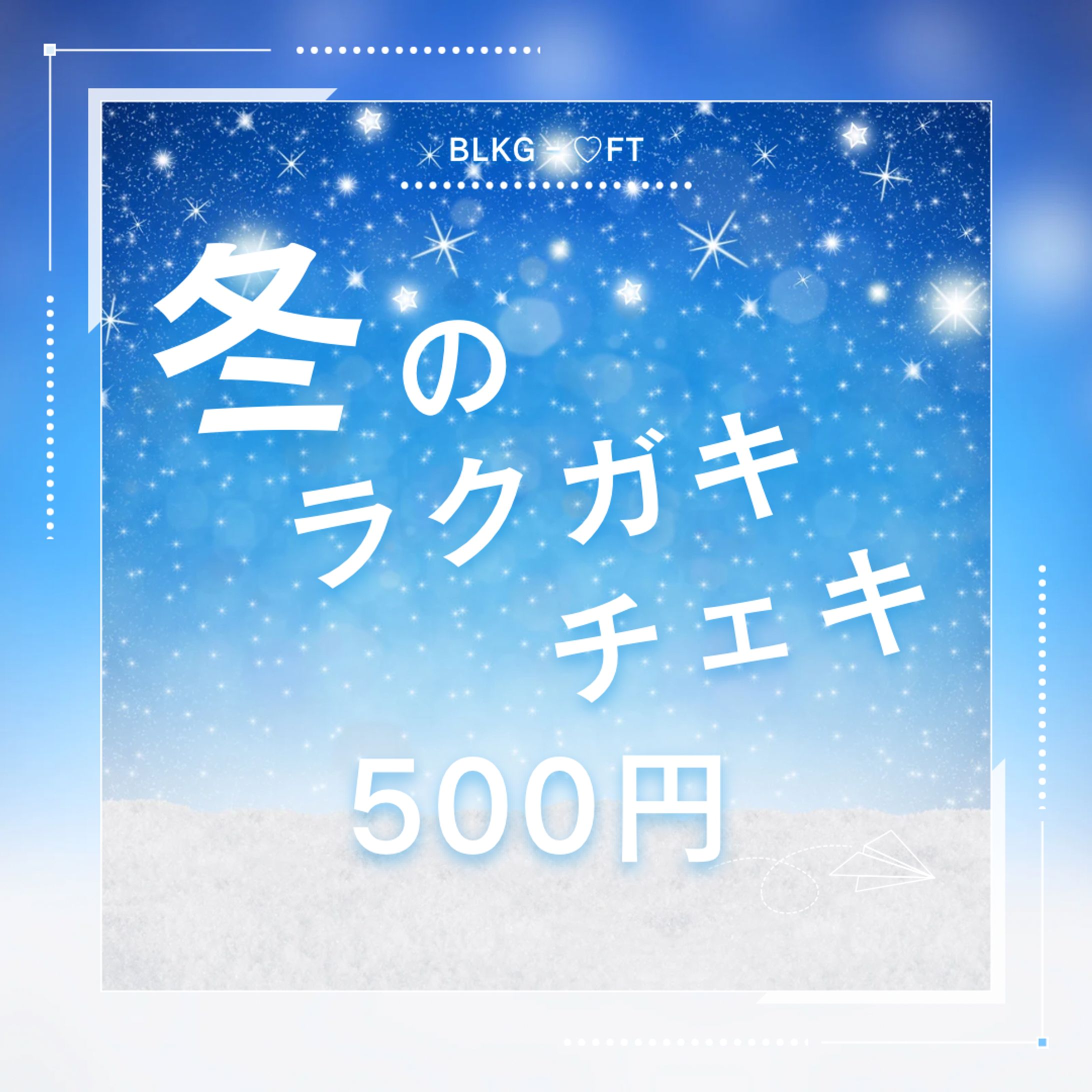 「BLKG‐♡FT」冬のサークルファンディングSNS画像-1