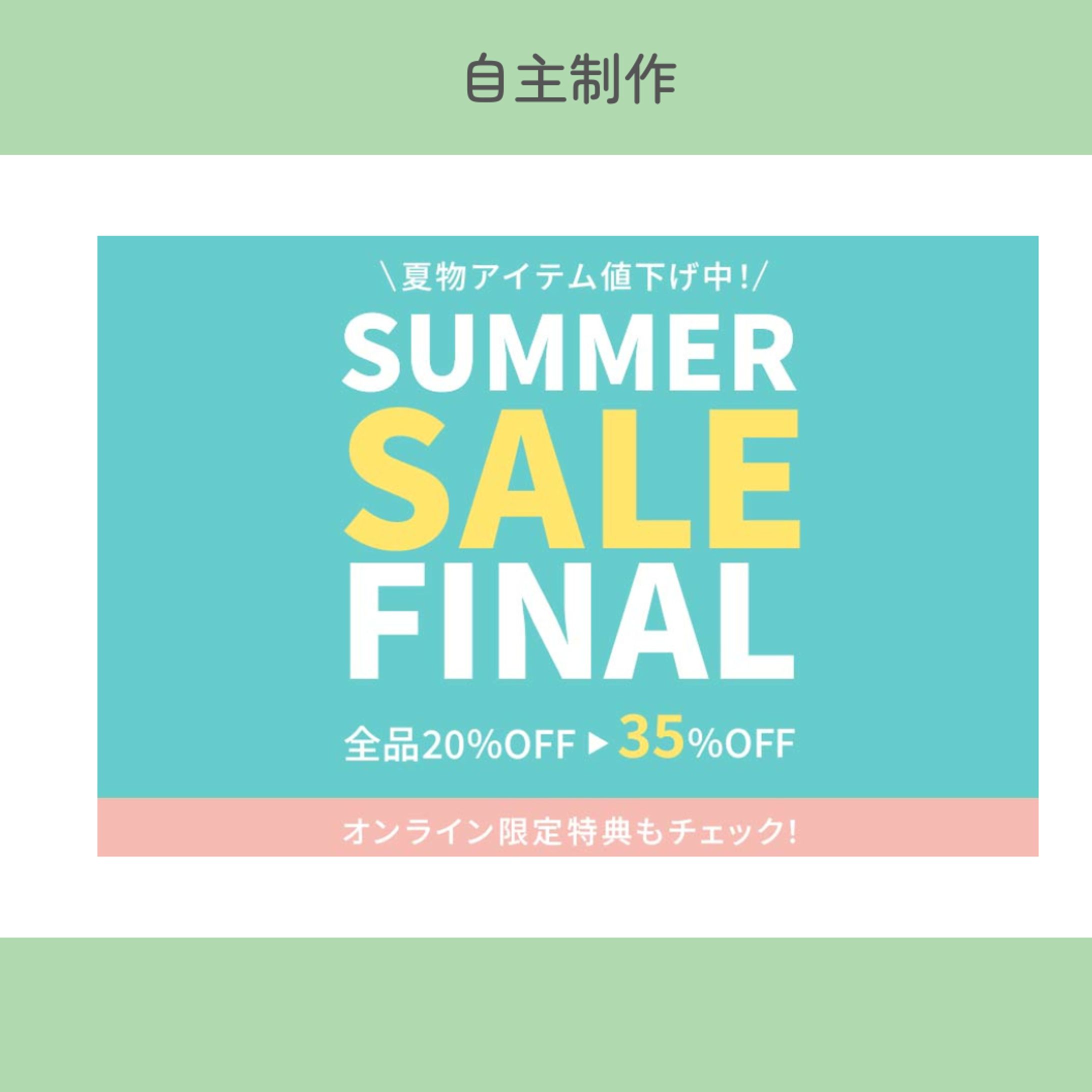 【自主制作】サマーセールのバナー-1