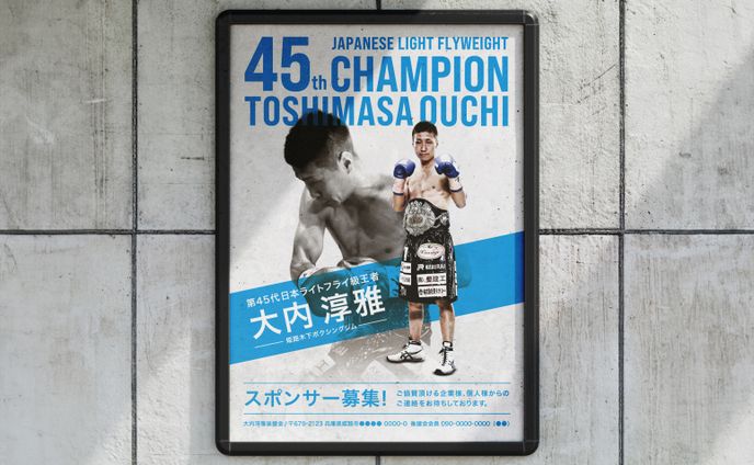 大内選手応援ポスター