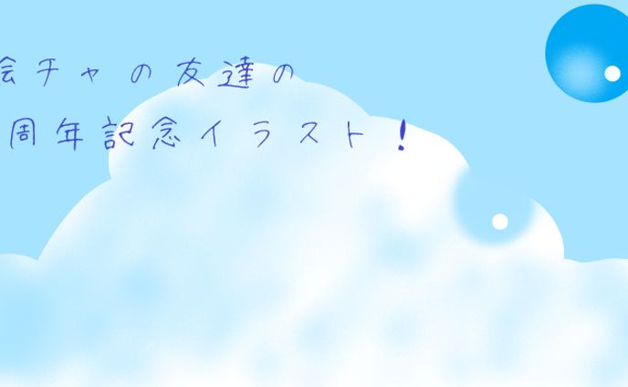 絵チャの友達の1周年記念イラスト！
