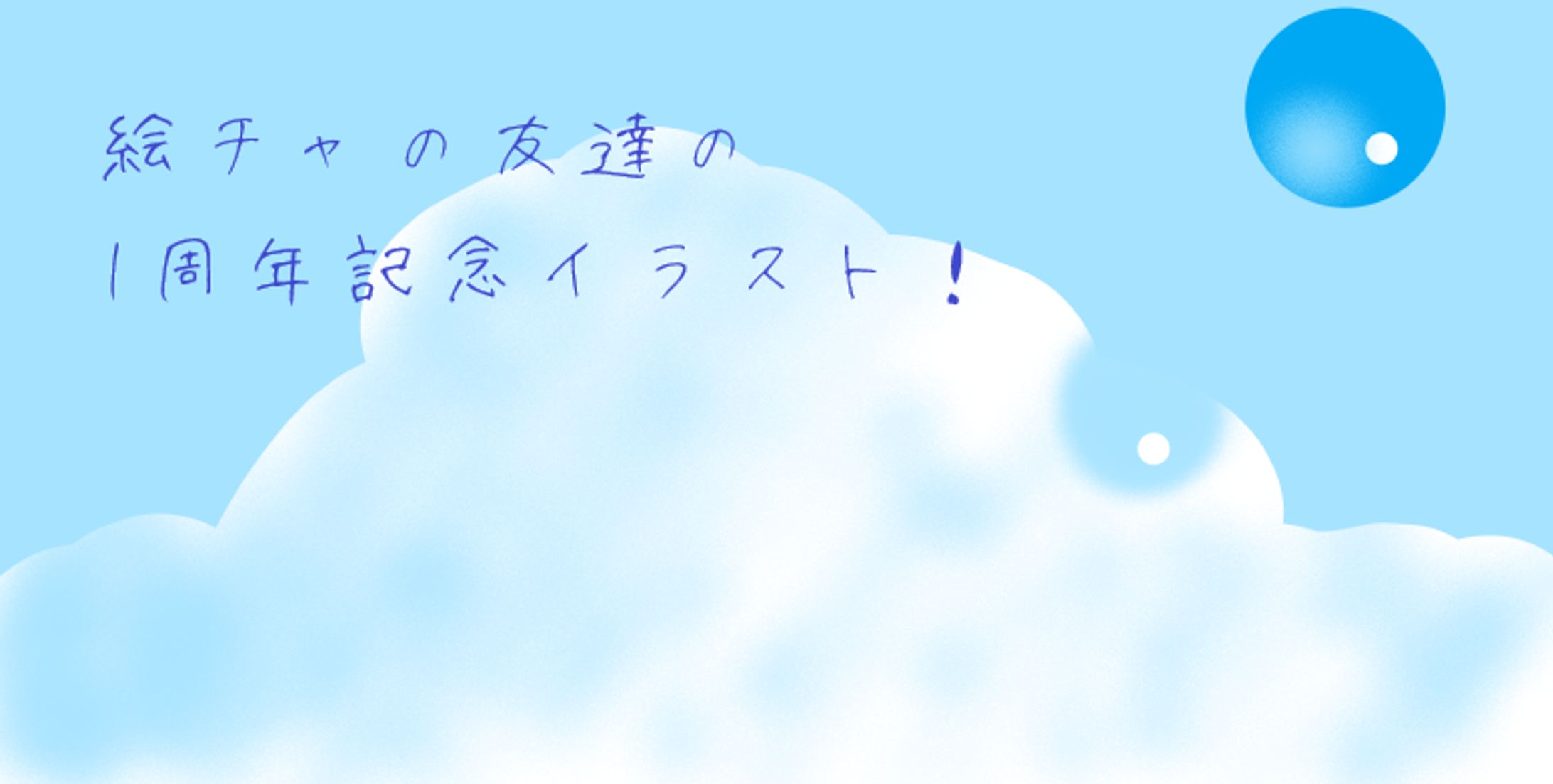 絵チャの友達の1周年記念イラスト！-1