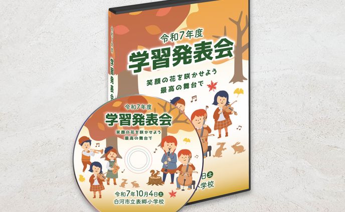 小学校学習発表会DVDデザイン