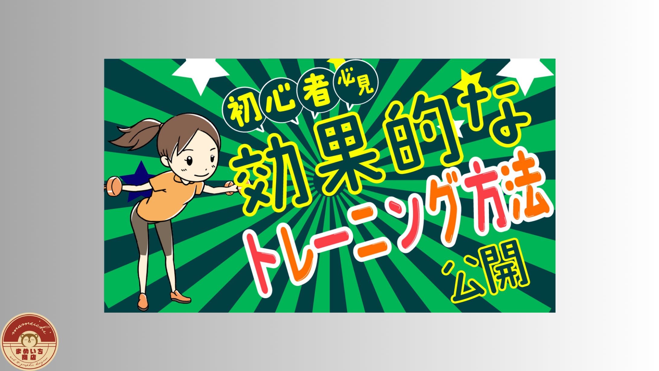 フィットネス｜様-1