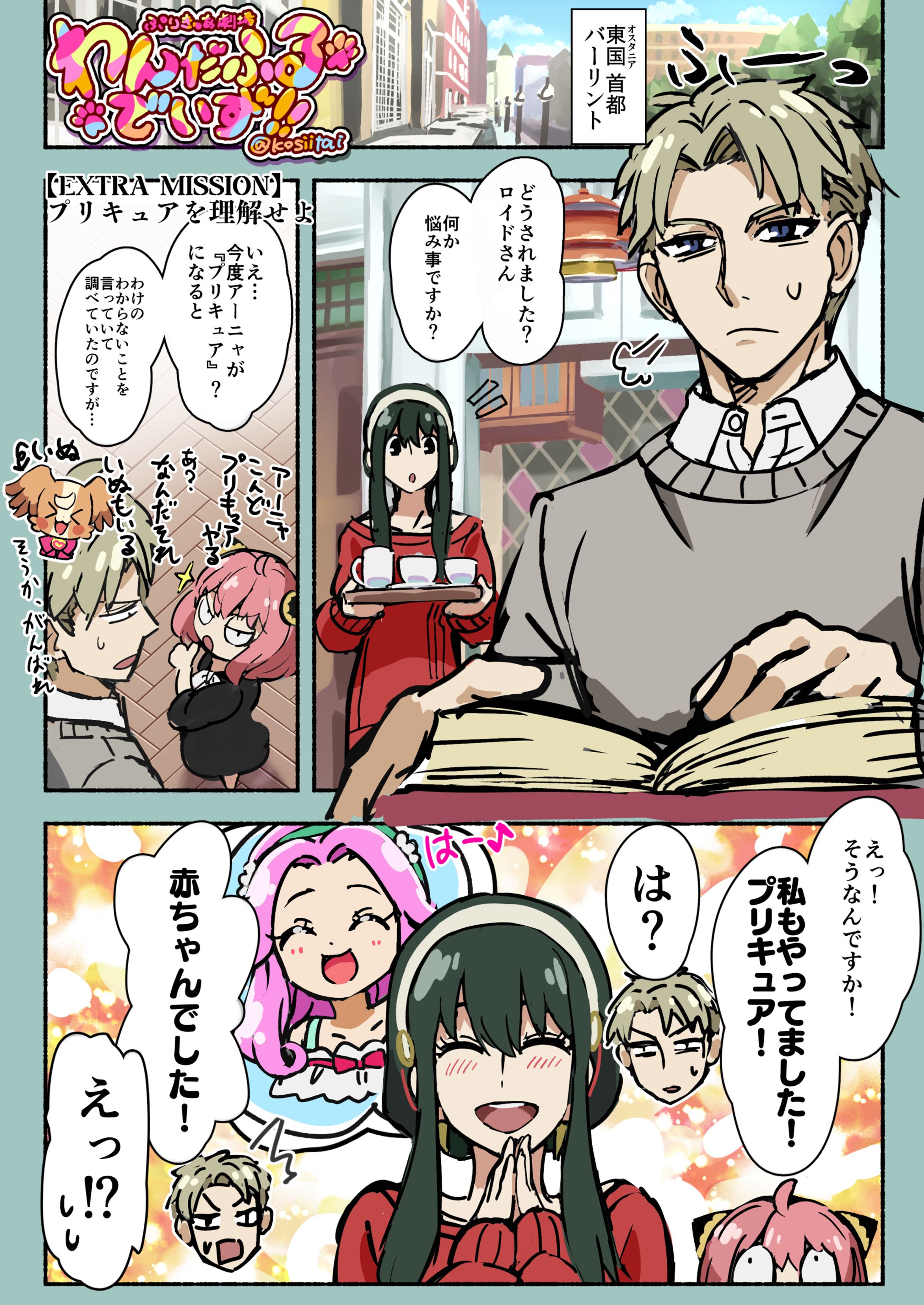 (fanart)SPY×FAMILY×わんぷりコラボまんが-1