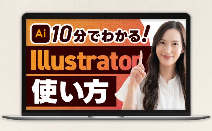 サムネイル | 10分でわかるIllustrator使い方 トレース