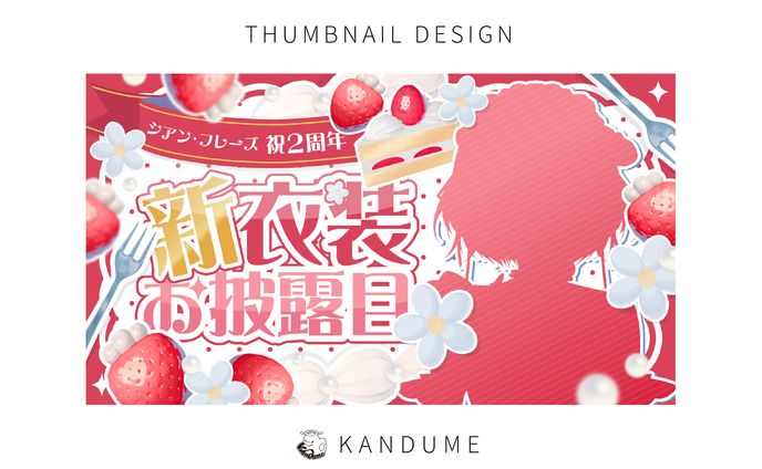 シアン・フレーズ様 / 新衣装お披露目サムネイル