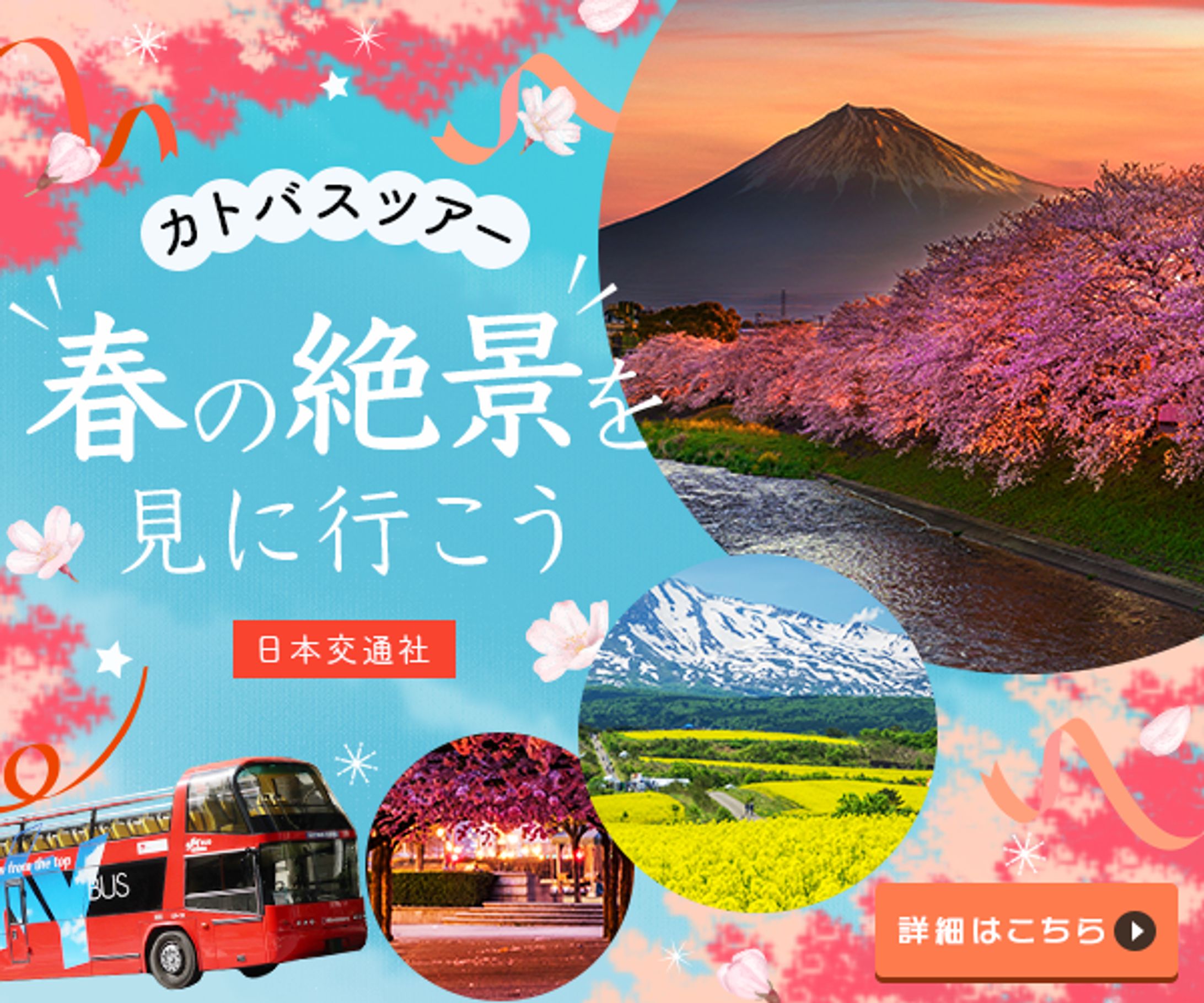 春のバスツアーバナー-1