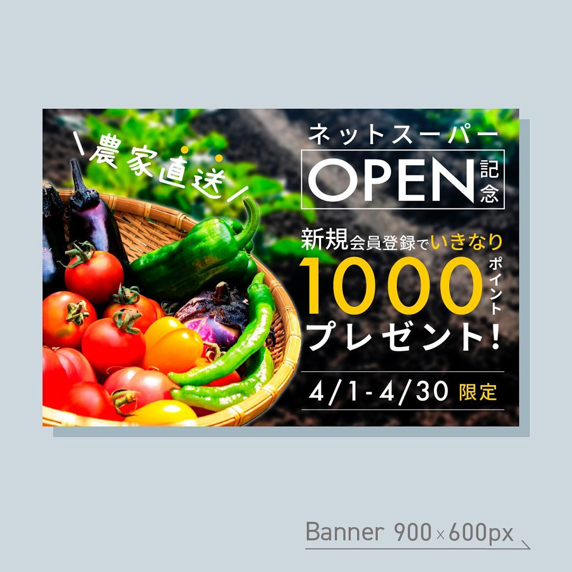 架空バナー制作
2021/3 課題（900×600px)
テーマ:01文字の魅せ方
⁡
𖧷お題③𖧷
———————————————
農家直送ネットスーパーOPEN記念
4月1日から4月30日まで限定
新規会員登録で
いきなり1000ポイントをプレゼント
——————————————————
⁡
2021年3月、課題制作③
同じく文字の魅せ方がテーマ。
農家直送のビジュアルを意識した。
文字を揃えることを意識した。
⁡
✳︎改善点✳︎
横組の中に縦組が入っている部分が、今は見づらく感じる。
何を一番に伝えたいのかを、もう少し考えたフォントサイズにするべきだった。
⁡
⁡
#webデザイン勉強中 #webデザイン #バナーデザイン #バナー制作 #バナー #webデザイナーになりたい #バナー練習 #Webdesign #bannerdesign-1