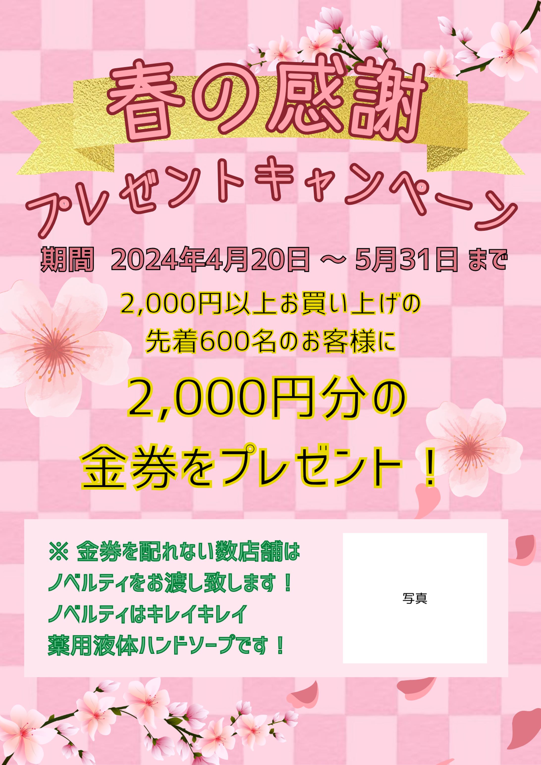春の感謝プレゼントキャンペーン／コンペ-1