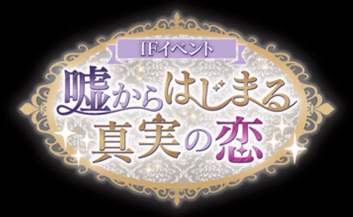 『イケメンヴァンパイア◇偉人たちと恋の誘惑』シナリオイベント「嘘からはじまる真実の恋」