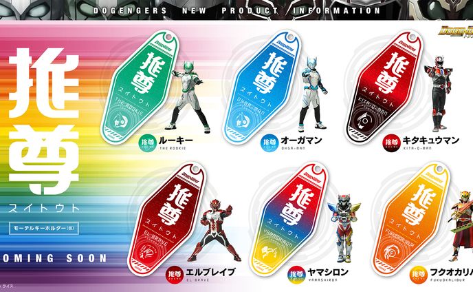 ドゲンジャーズ推尊キーホルダー