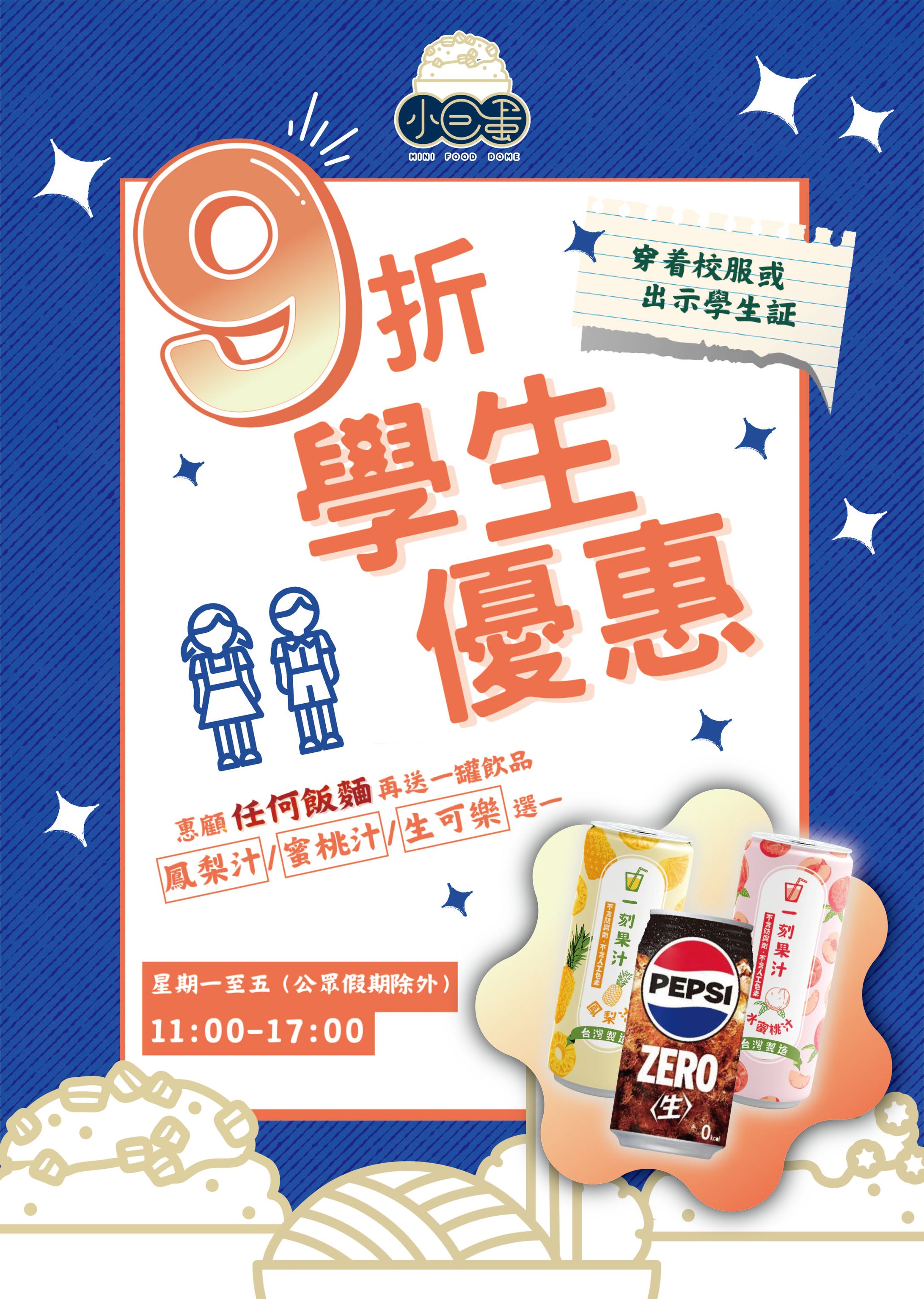 MFD A3 poster︱小巨蛋 學生優惠海報-1