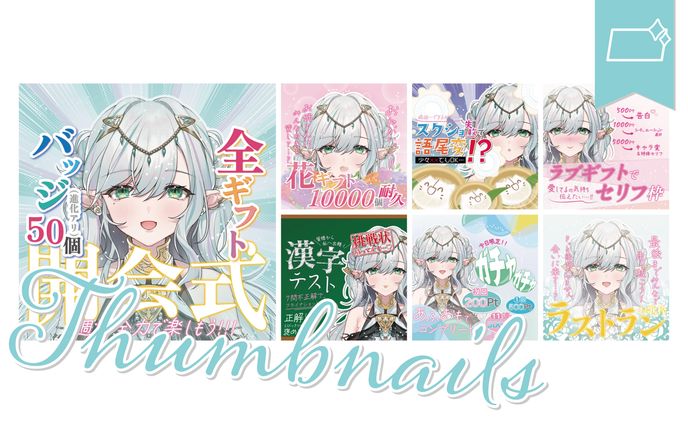 歌サムネ、恋リア