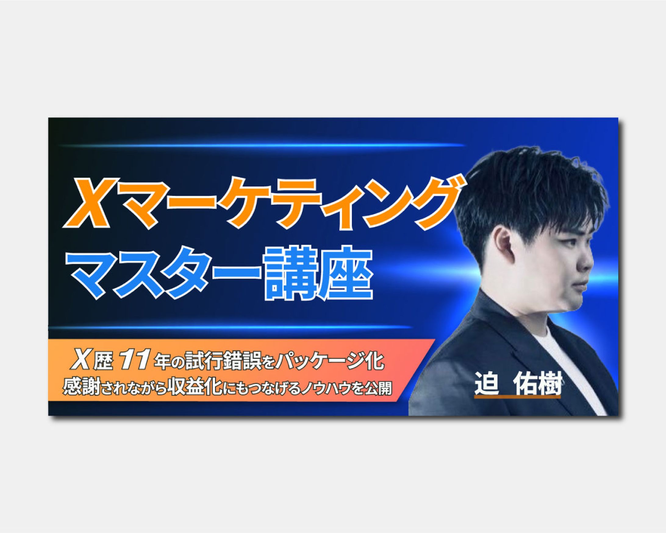 サムネイル｜xマーケティングマスター講座-1