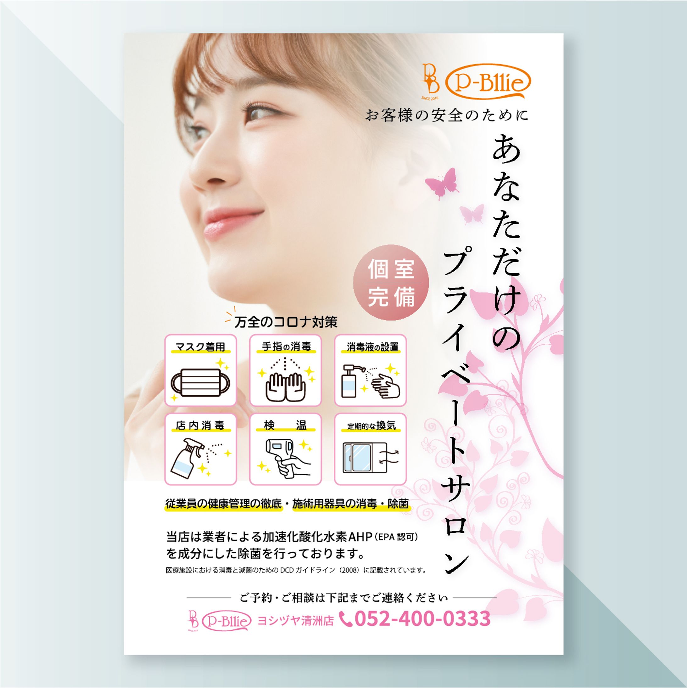 エステサロンコロナ対策ポスター-1