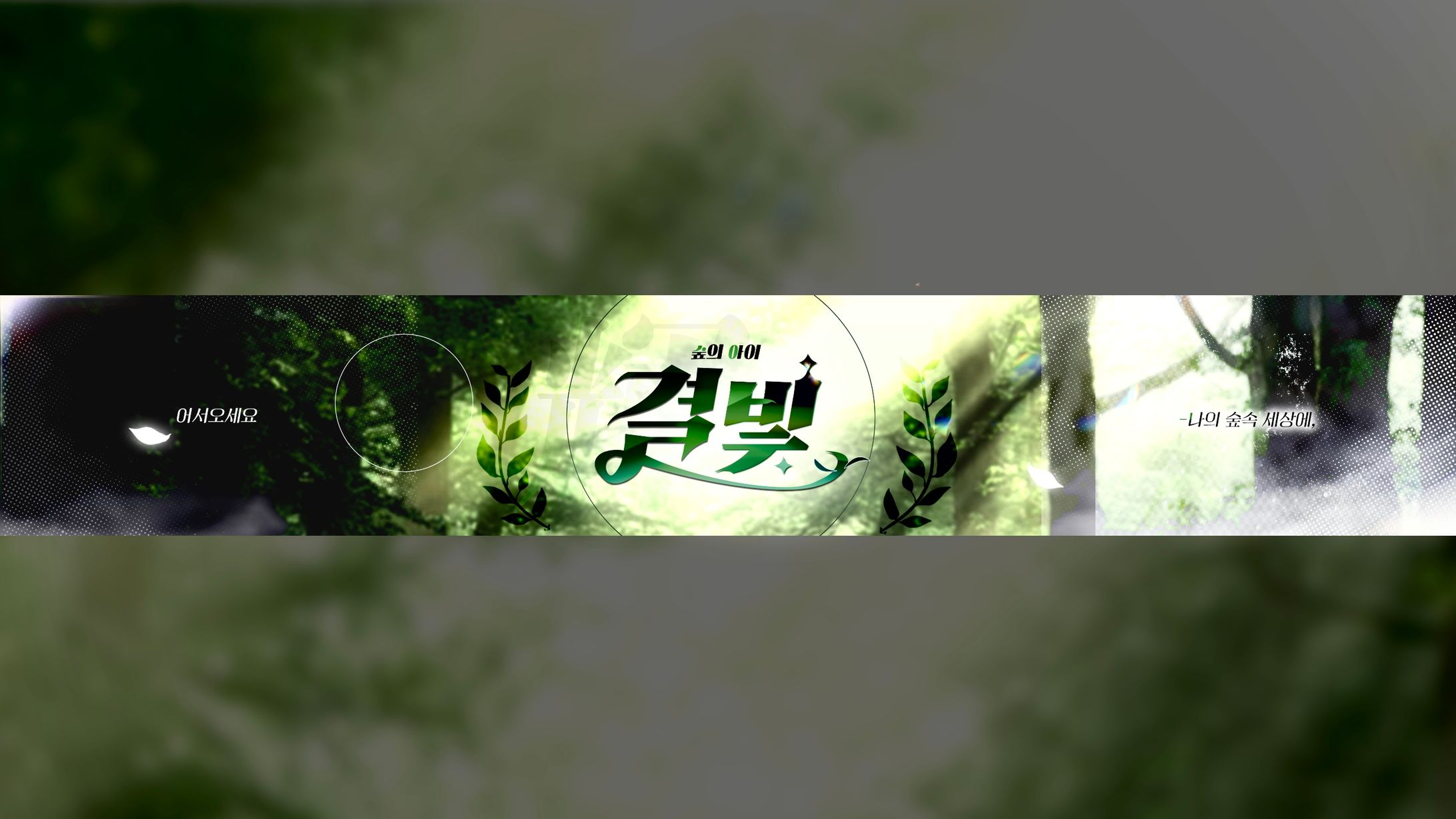 결빛 YouTube banner design-1