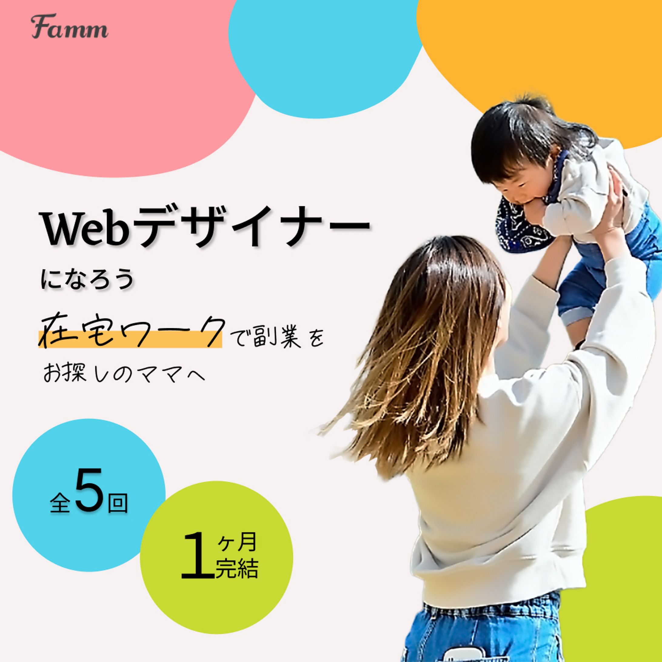 FammママWebデザイン講座-1