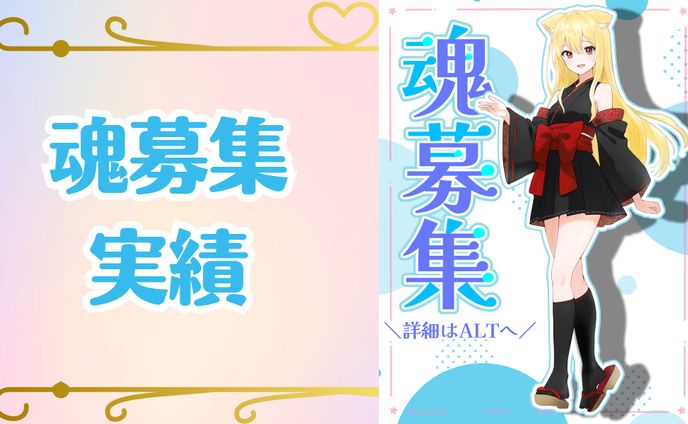 魂募集実績