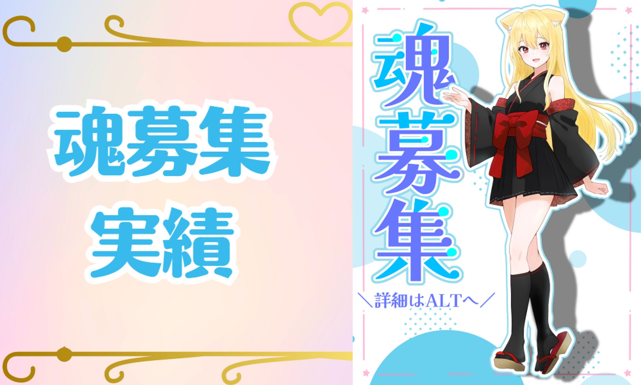 魂募集実績-1