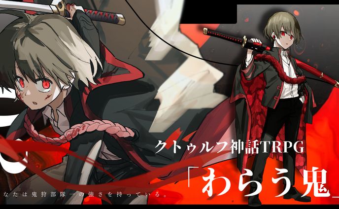 わらう鬼 HO3探索者