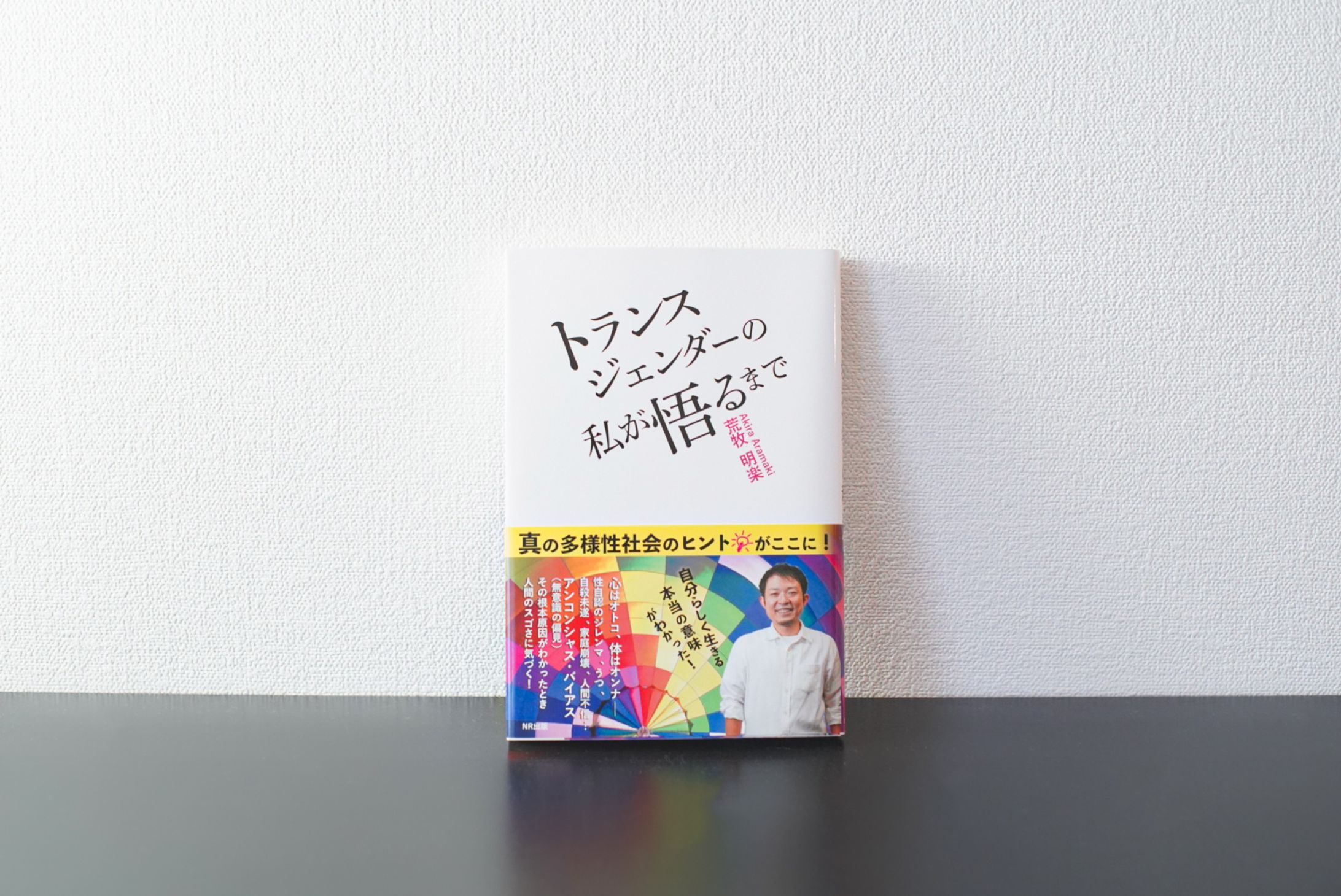 書籍 『トランスジェンダーの私が悟るまで』 著者 荒牧明楽様 表紙撮影-1
