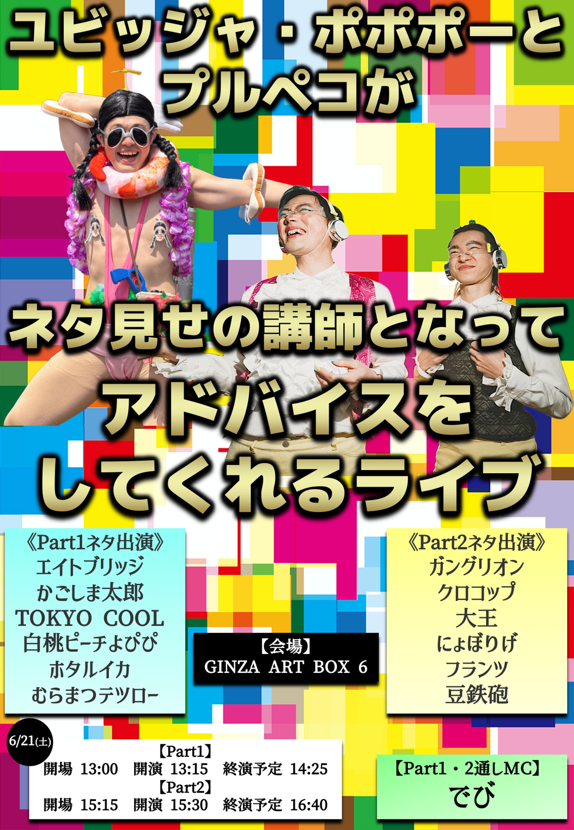 ユビッジャ・ポポポーとプルペコがネタ見せの講師となってアドバイスをしてくれるライブPart1・2-1