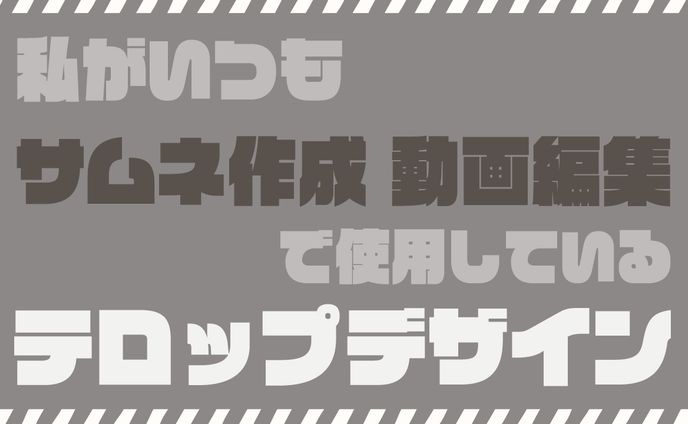 テロップデザイン