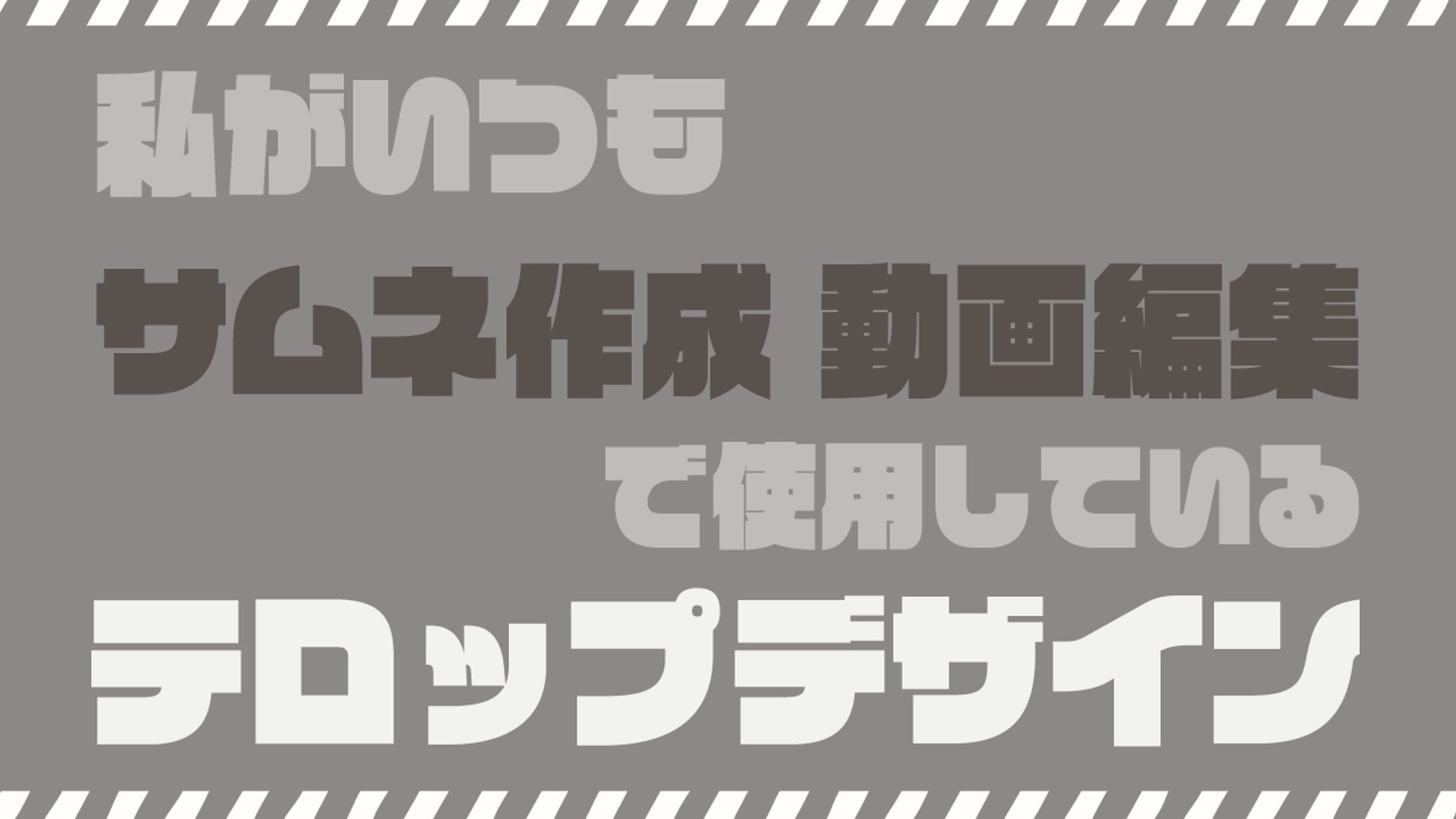 テロップデザイン-1