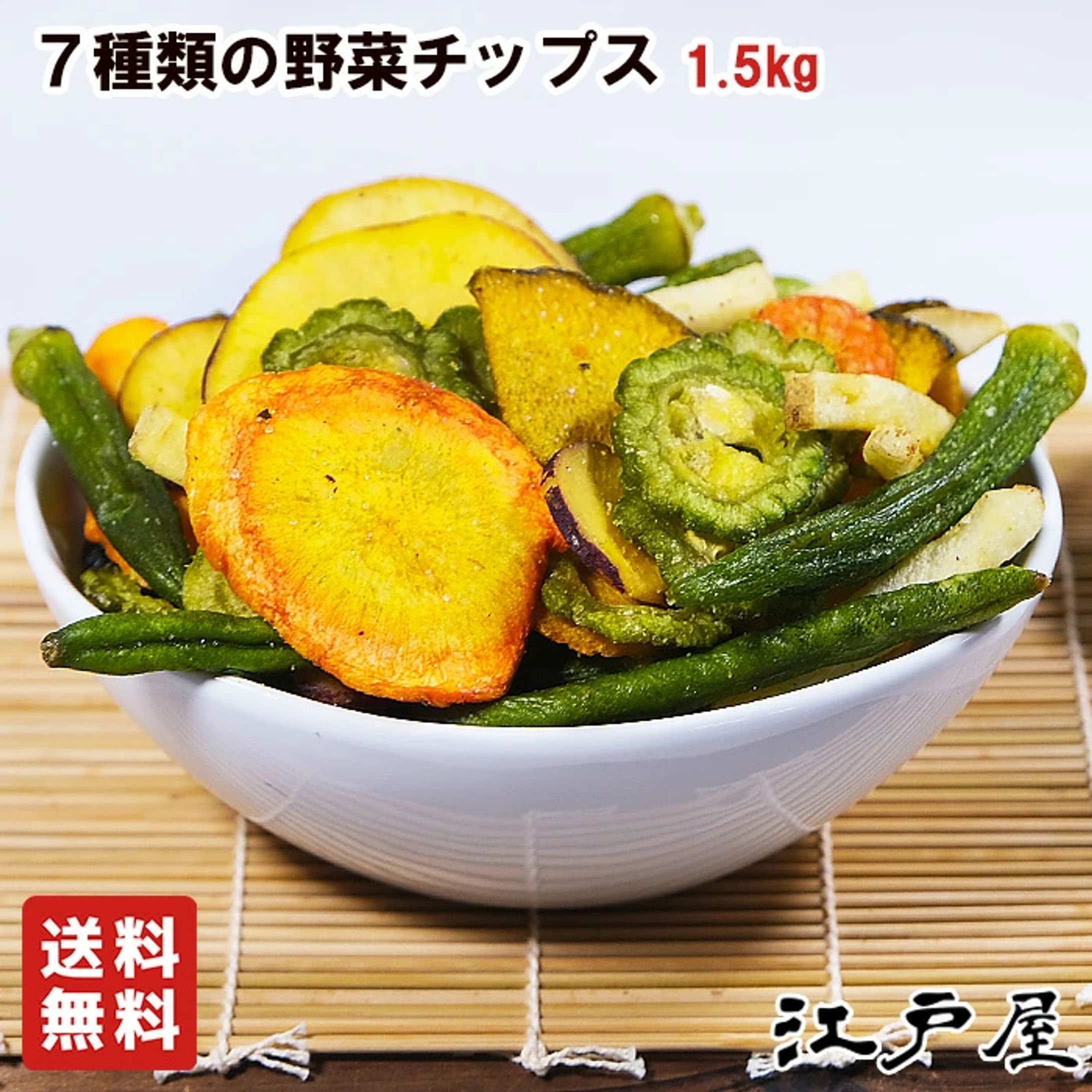 【ECカタログ用】野菜チップ 撮影・加工・文字入れ-1