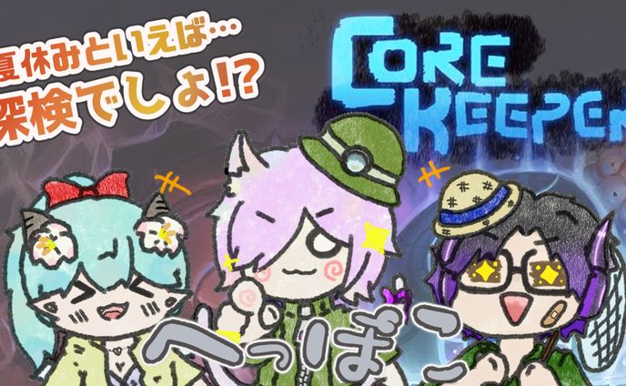 CoreKeeperコラボサムネ
