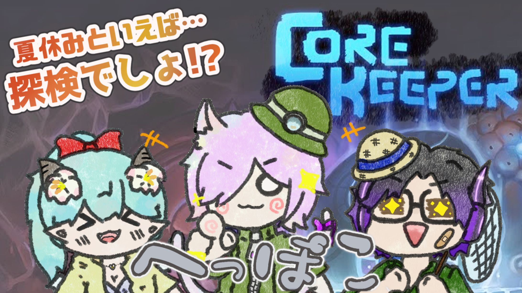 CoreKeeperコラボサムネ-1