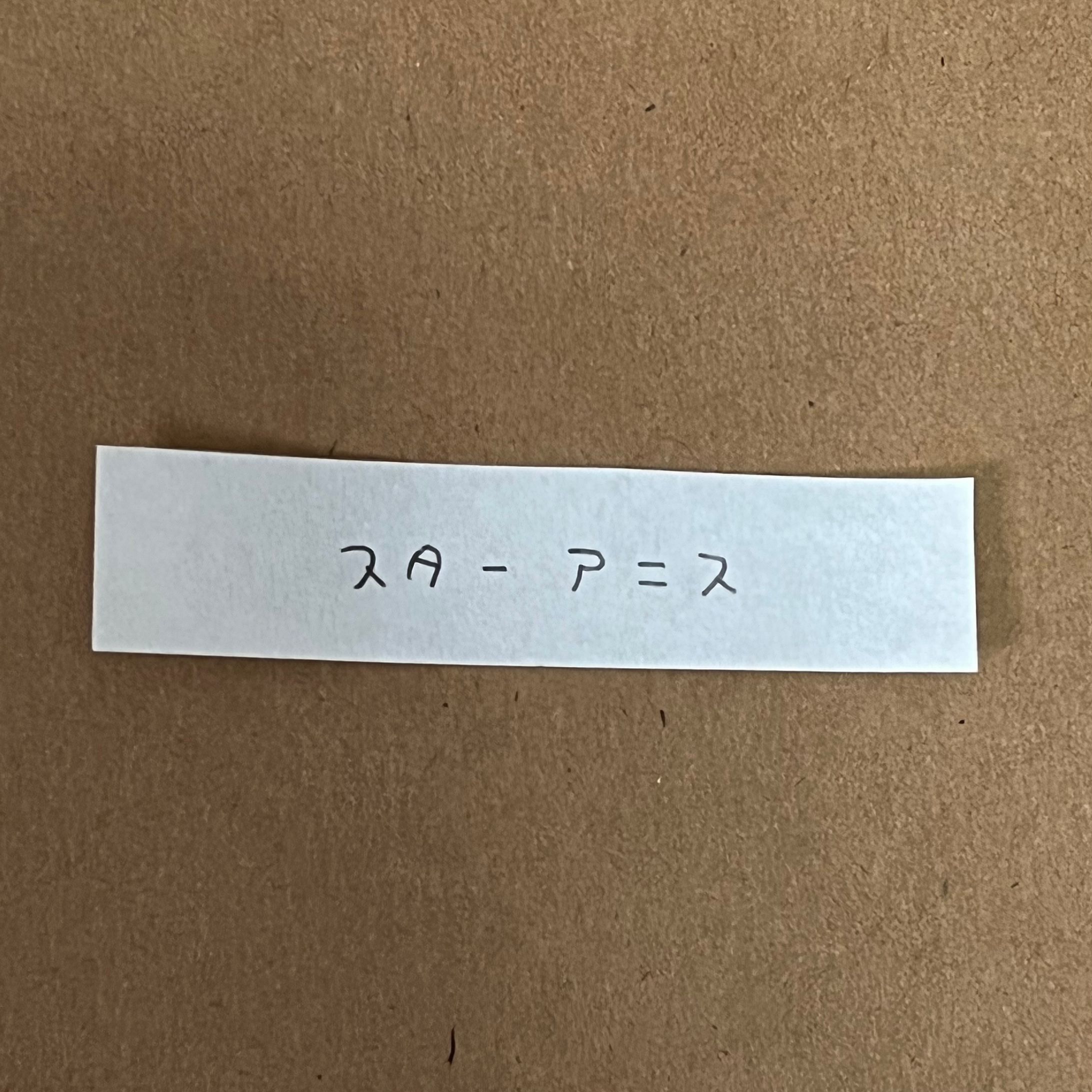 スターアニス-1