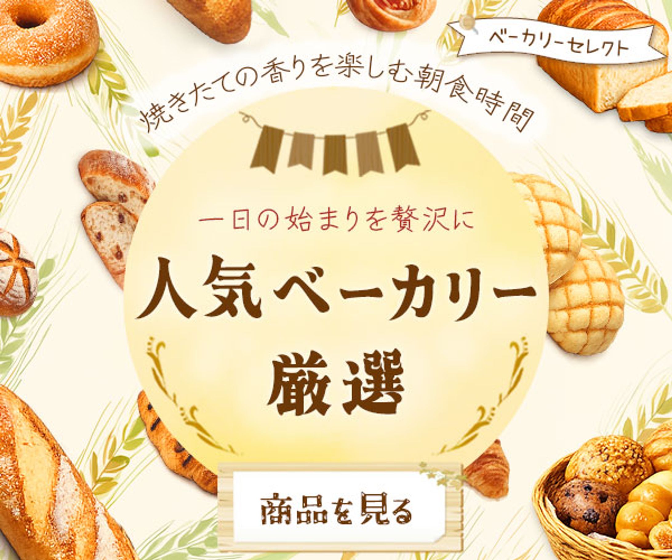 【課題】人気ベーカリー特集-1