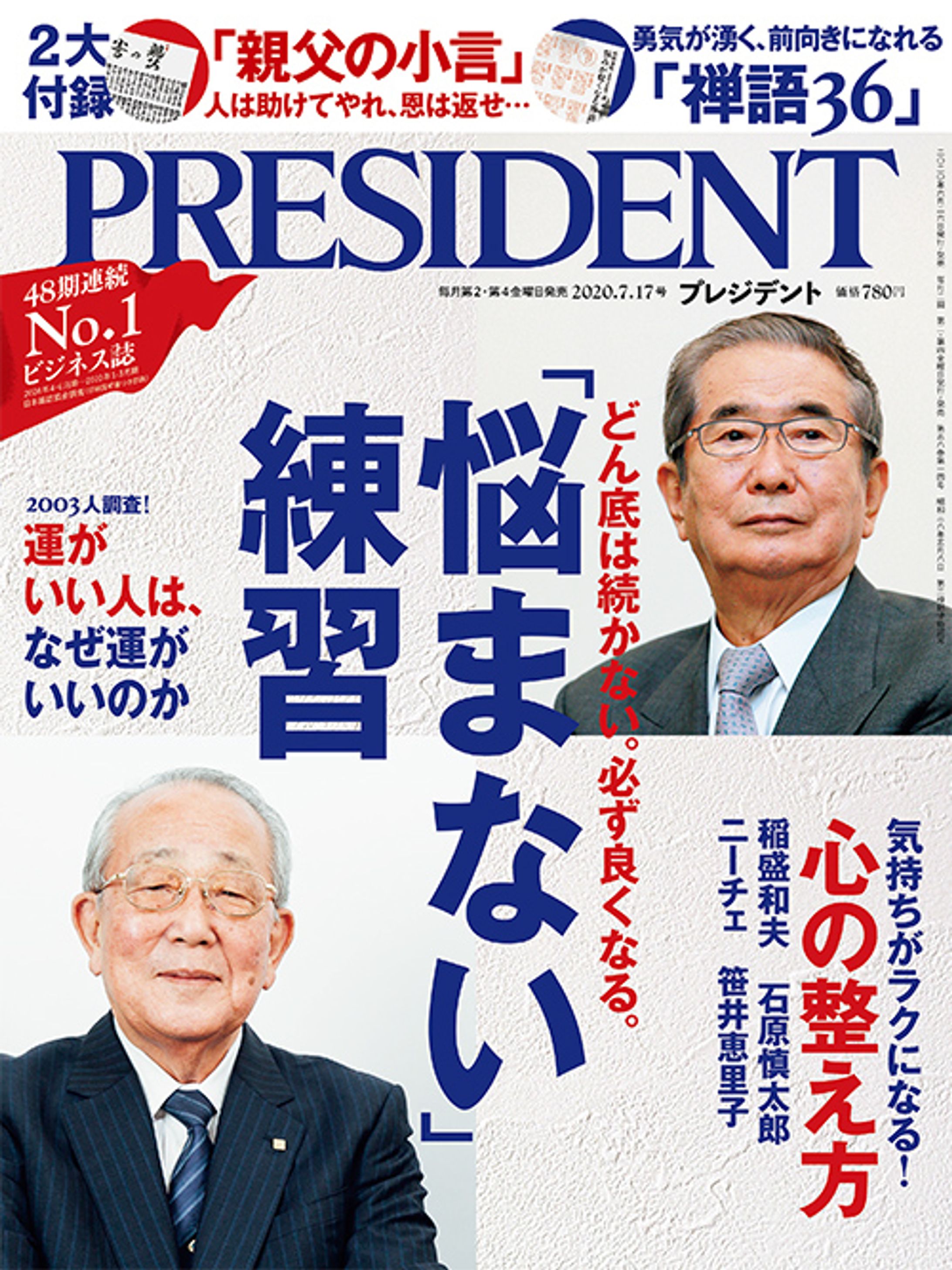 プレジデント2020年7/17号『「悩まない」練習』-1
