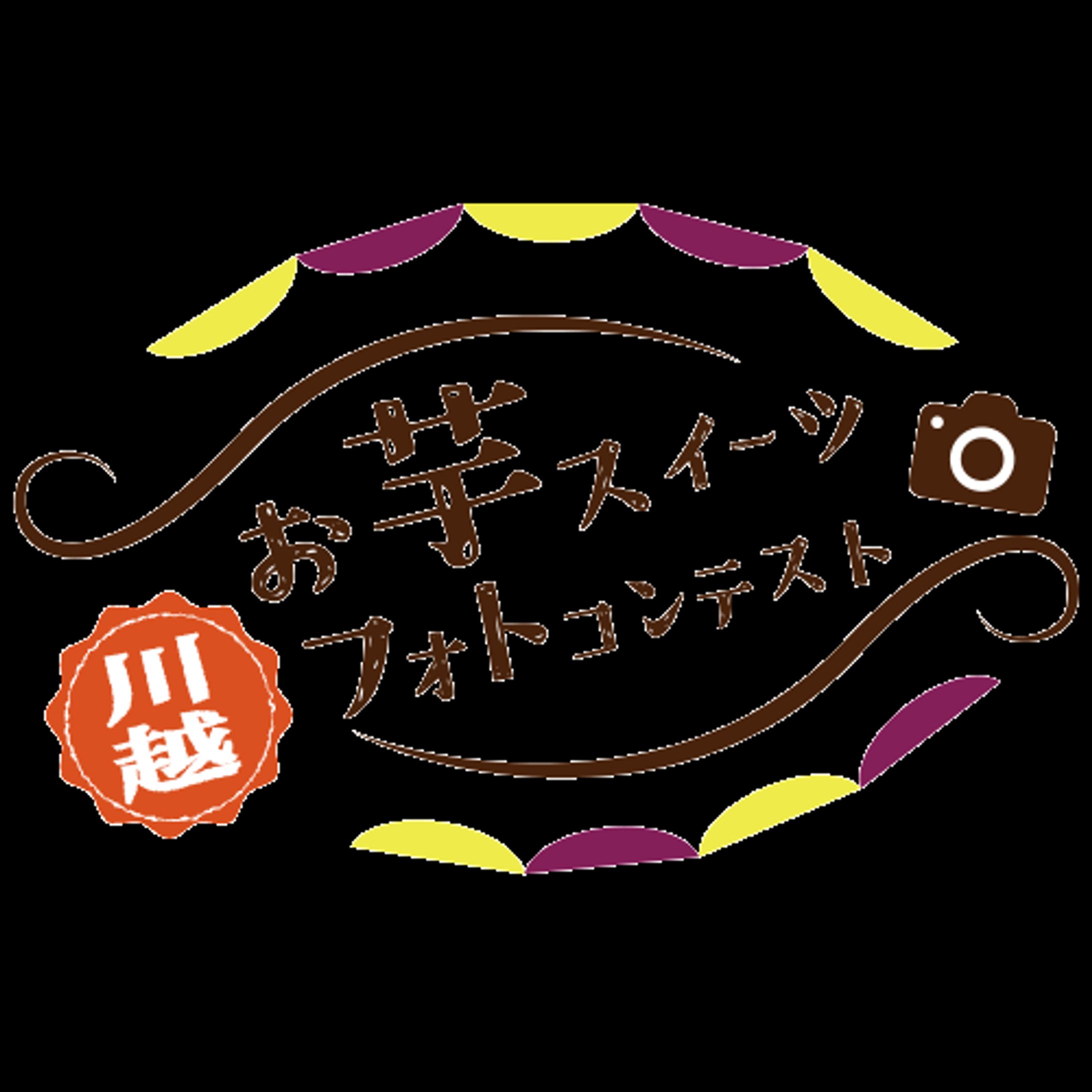 【ロゴ】川越お芋スイーツフォトコンテスト-1