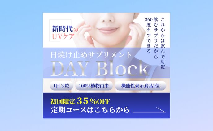 【自主制作】日焼け止めサプリメント広告バナー