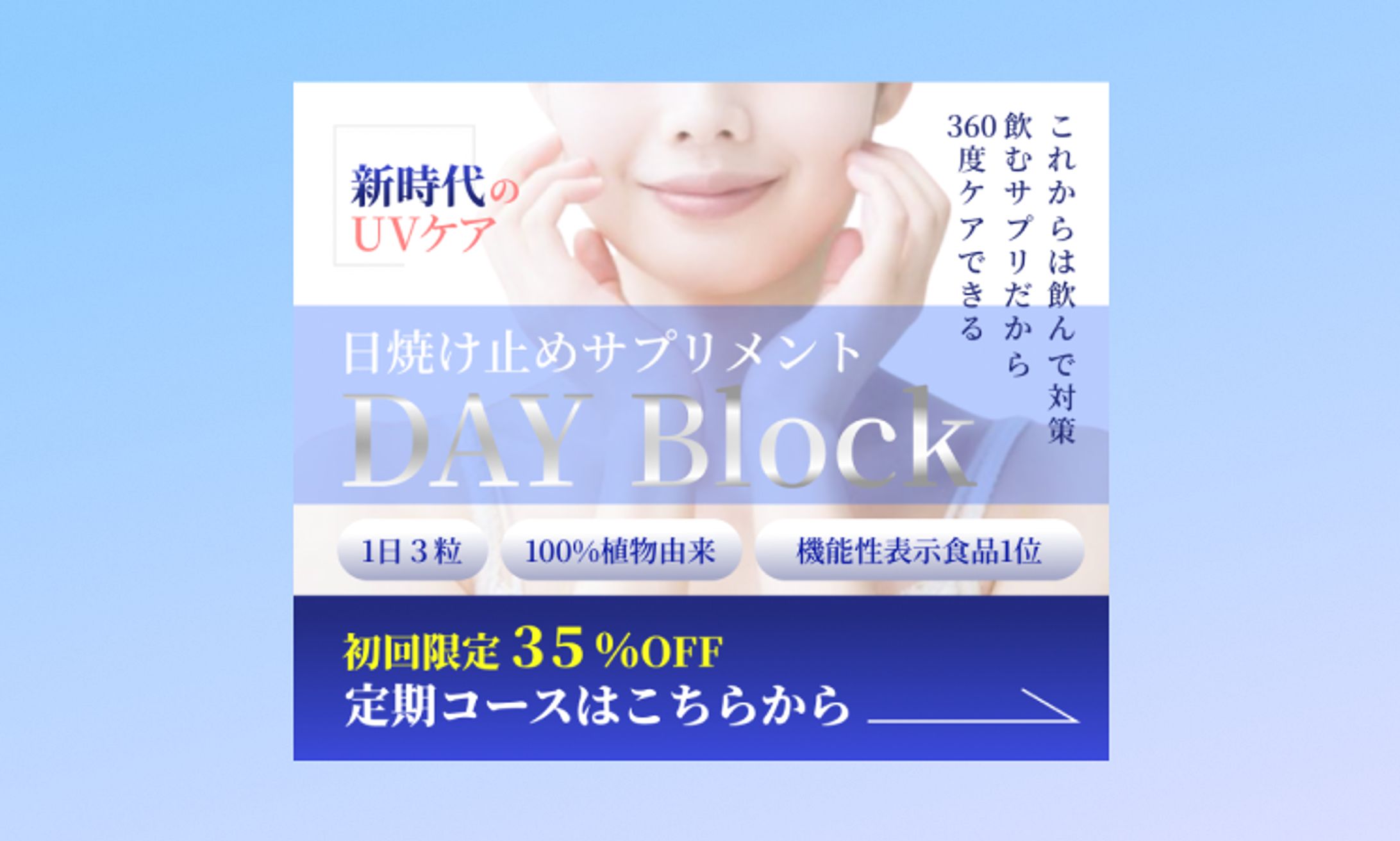 【自主制作】日焼け止めサプリメント広告バナー-1