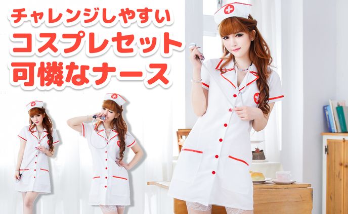 ナースコスプレ
