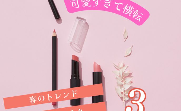春のトレンド　化粧品紹介
